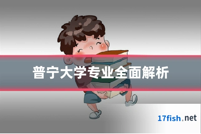 普宁大学专业全面解析