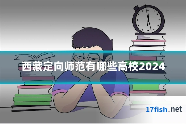西藏定向师范有哪些高校2024