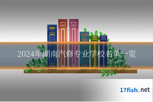 2024年湖南汽修专业学校名单一览