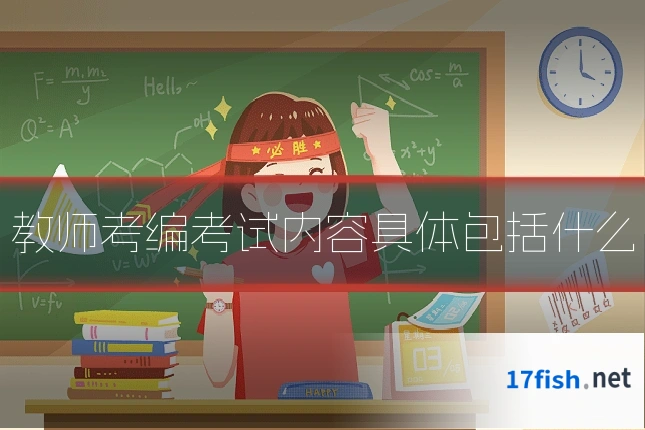 教师考编考试内容具体包括什么