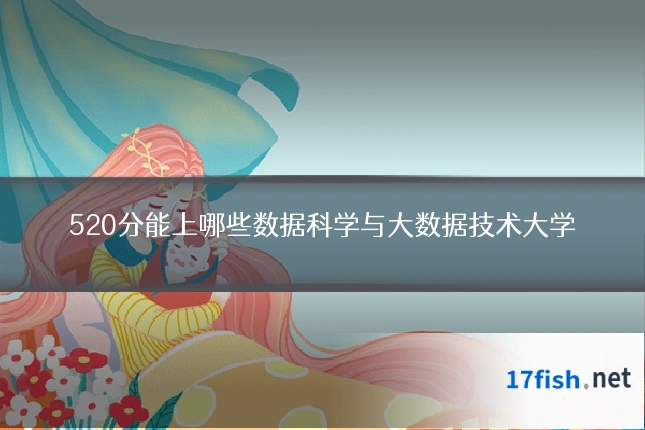 520分能上哪些数据科学与大数据技术大学