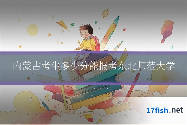 内蒙古考生多少分能报考东北师范大学