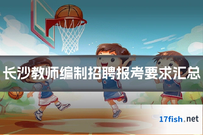 长沙教师编制招聘报考要求汇总