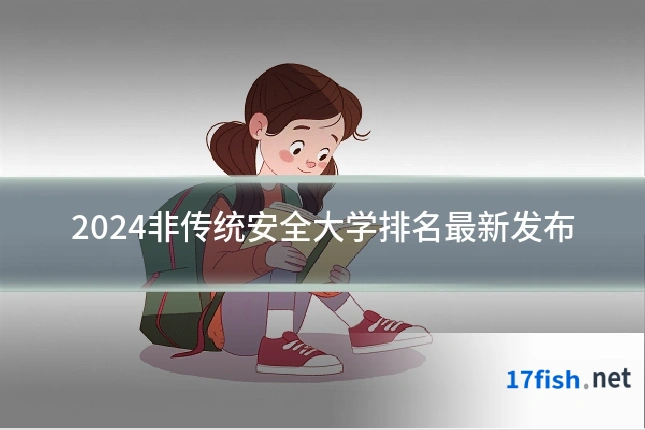 2024非传统安全大学排名最新发布