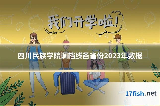 四川民族学院调档线各省份2023年数据
