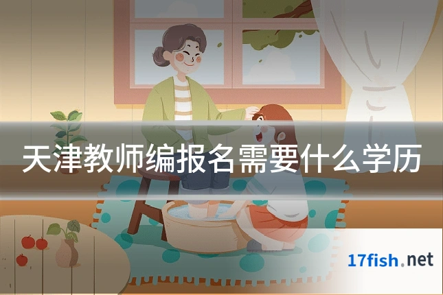 天津教师编报名需要什么学历