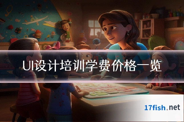 UI设计培训学费价格一览