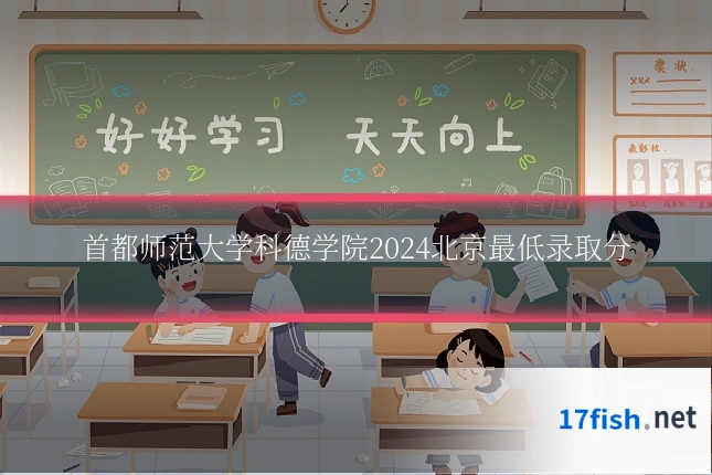 首都师范大学科德学院2024北京最低录取分