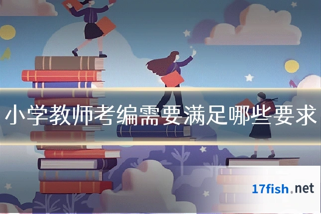 小学教师考编需要满足哪些要求