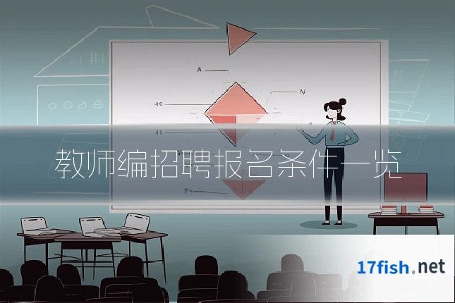 教师编招聘报名条件一览