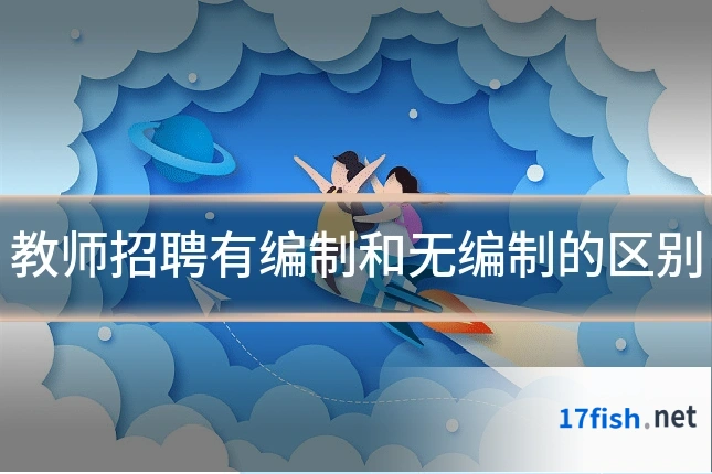 教师招聘有编制和无编制的区别