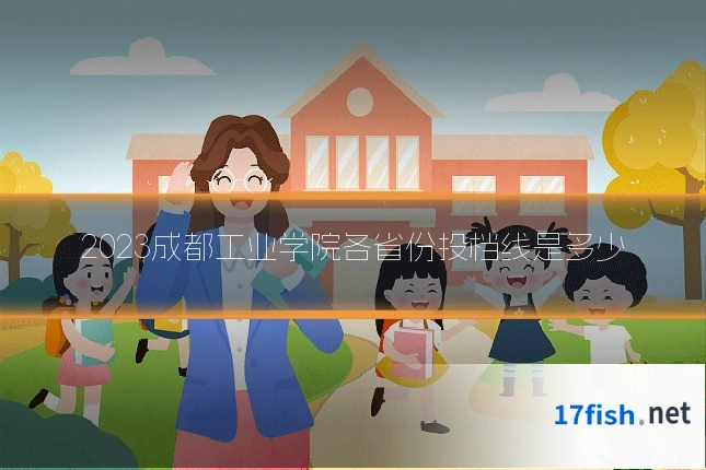 2023成都工业学院各省份投档线是多少