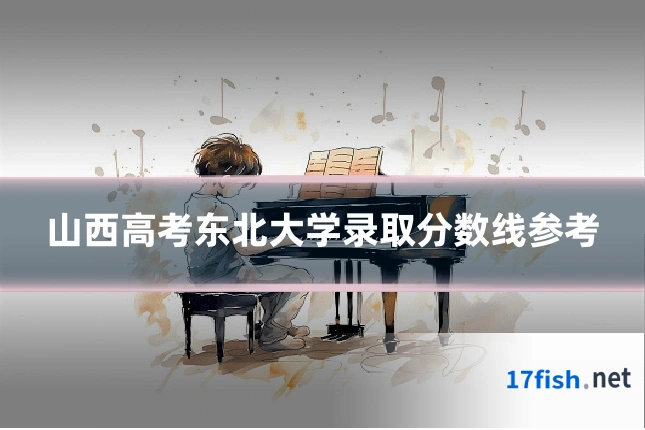 山西高考东北大学录取分数线参考