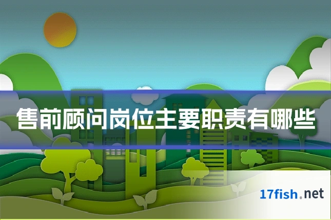 售前顾问岗位主要职责有哪些
