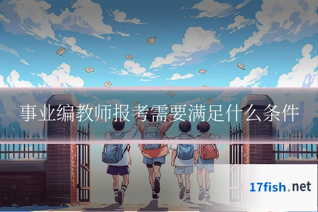 事业编教师报考需要满足什么条件