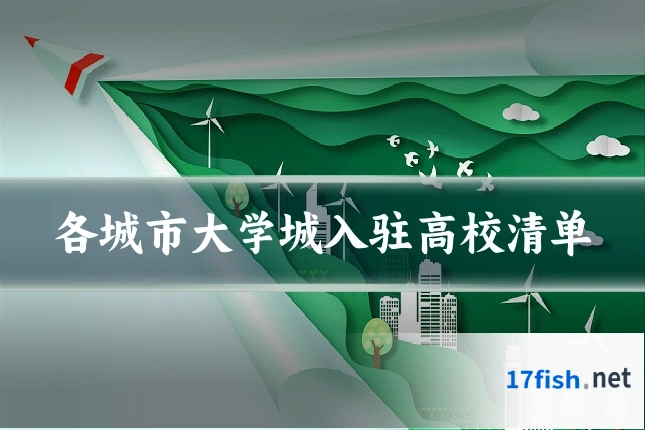 各城市大学城入驻高校清单
