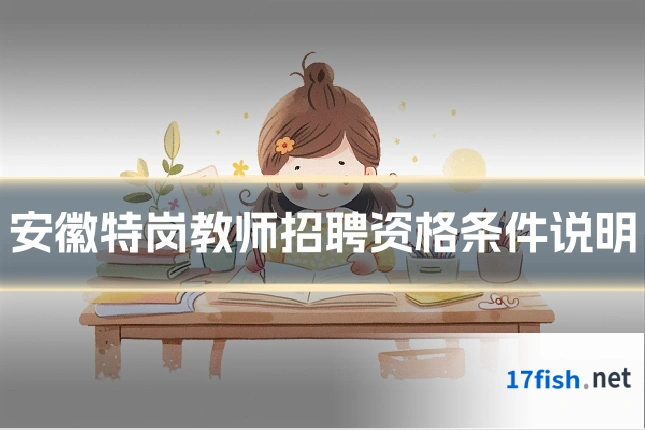 安徽特岗教师招聘资格条件说明
