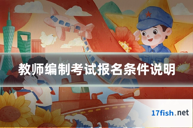 教师编制考试报名条件说明