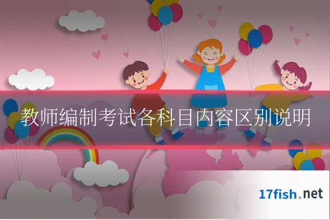 教师编制考试各科目内容区别说明