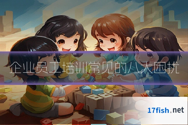 企业员工培训常见的八大困扰