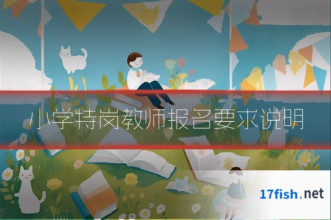 小学特岗教师报名要求说明