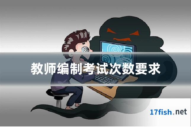 教师编制考试次数要求