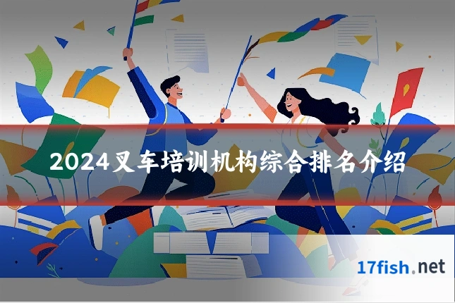 2024叉车培训机构综合排名介绍