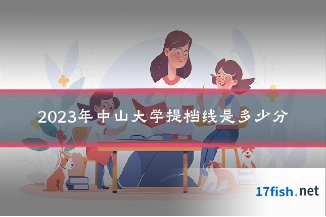2023年中山大学提档线是多少分
