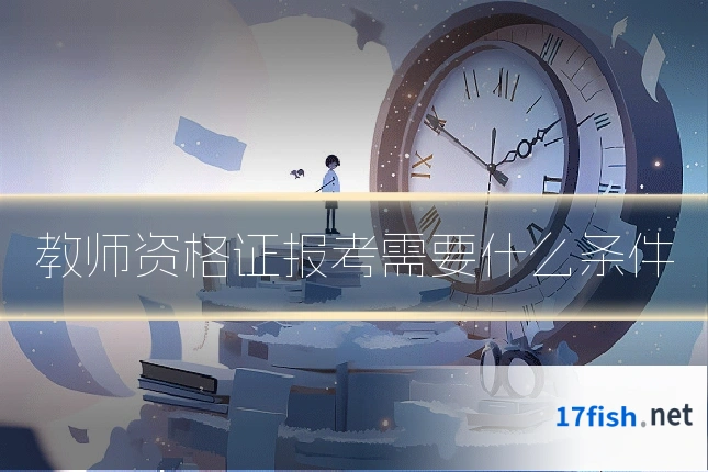 教师资格证报考需要什么条件