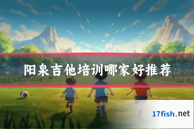 阳泉吉他培训哪家好推荐