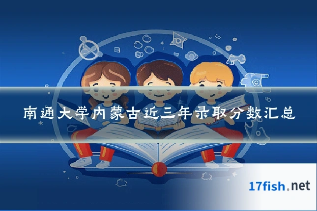 南通大学内蒙古近三年录取分数汇总