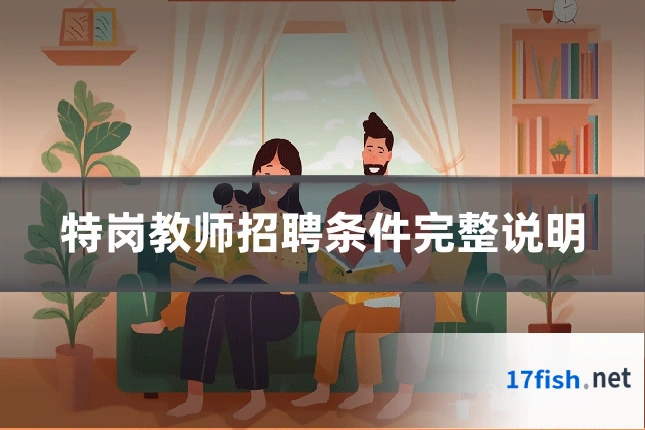 特岗教师招聘条件完整说明