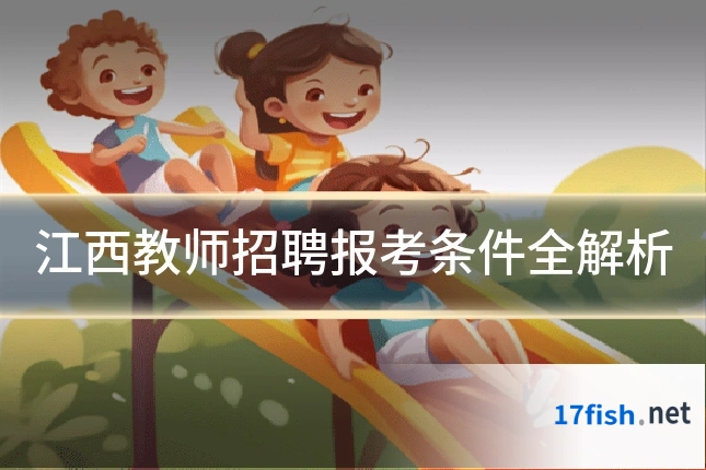 江西教师招聘报考条件全解析