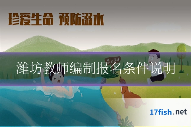 潍坊教师编制报名条件说明