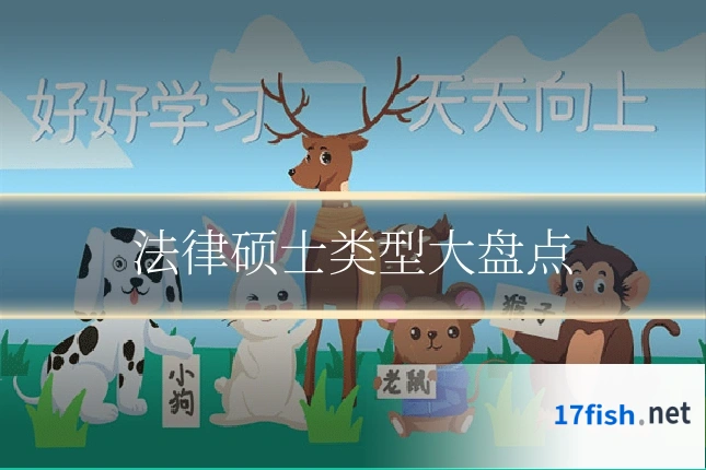 法律硕士类型大盘点