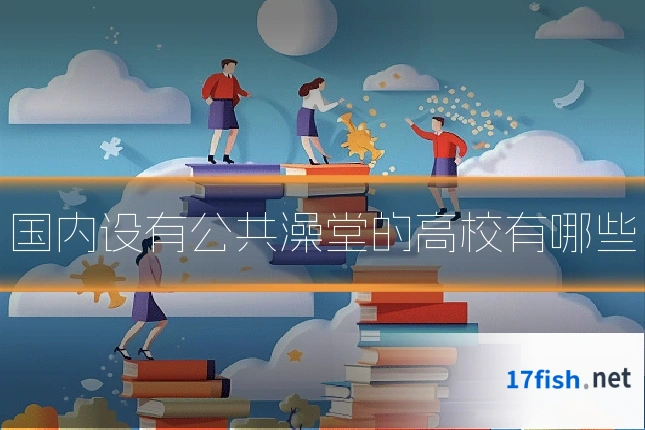 国内设有公共澡堂的高校有哪些