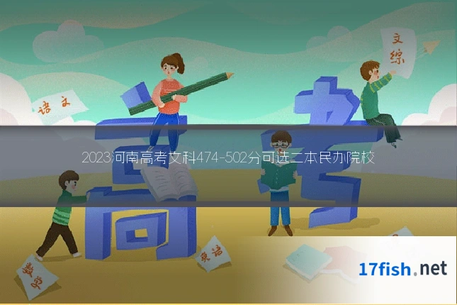 2023河南高考文科474-502分可选二本民办院校