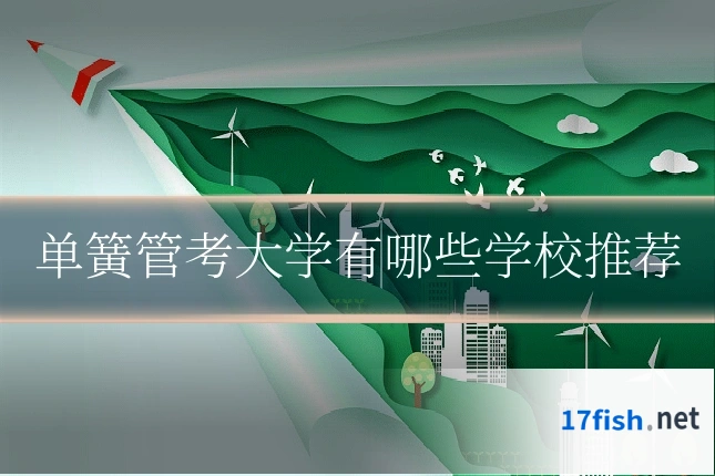 单簧管考大学有哪些学校推荐