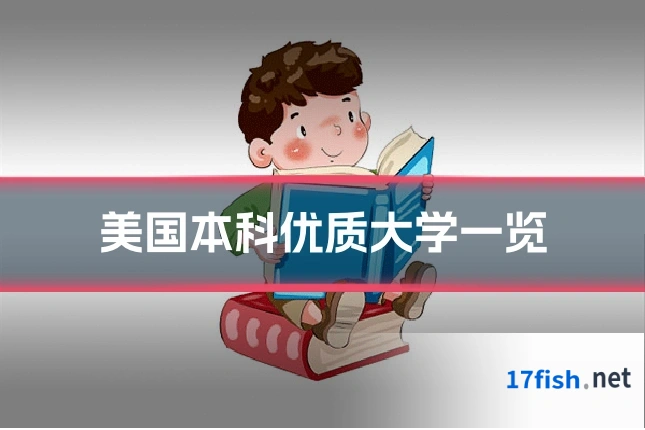 美国本科优质大学一览