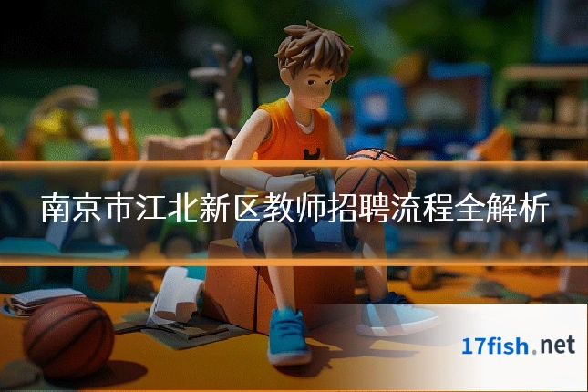 南京市江北新区教师招聘流程全解析