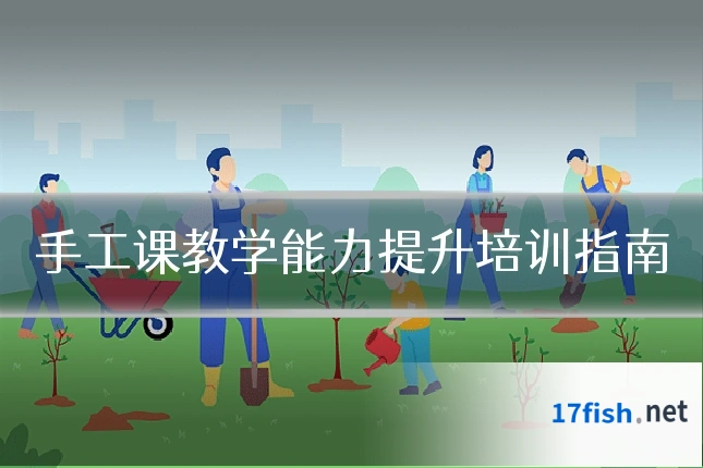 手工课教学能力提升培训指南