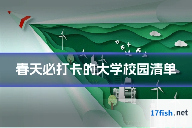 春天必打卡的大学校园清单