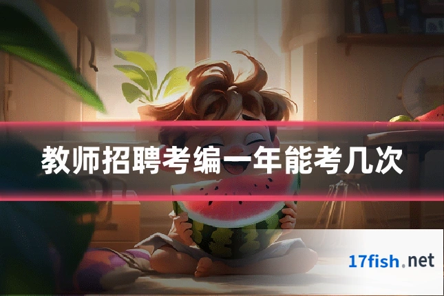 教师招聘考编一年能考几次