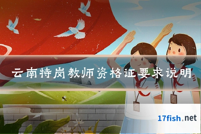 云南特岗教师资格证要求说明