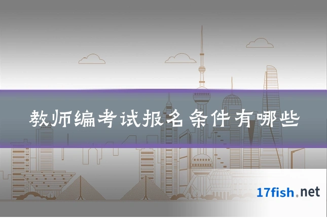 教师编考试报名条件有哪些