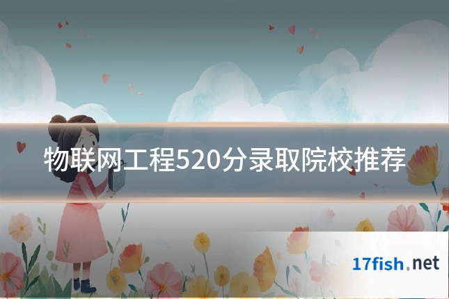 物联网工程520分录取院校推荐