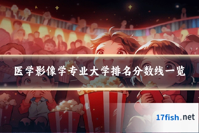 医学影像学专业大学排名分数线一览
