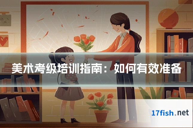 美术考级培训指南：如何有效准备