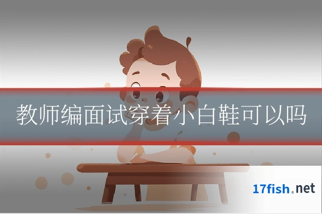教师编面试穿着小白鞋可以吗
