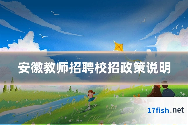 安徽教师招聘校招政策说明